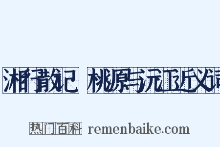 湘行散记·桃源与沅江近义词是什么意思的图片